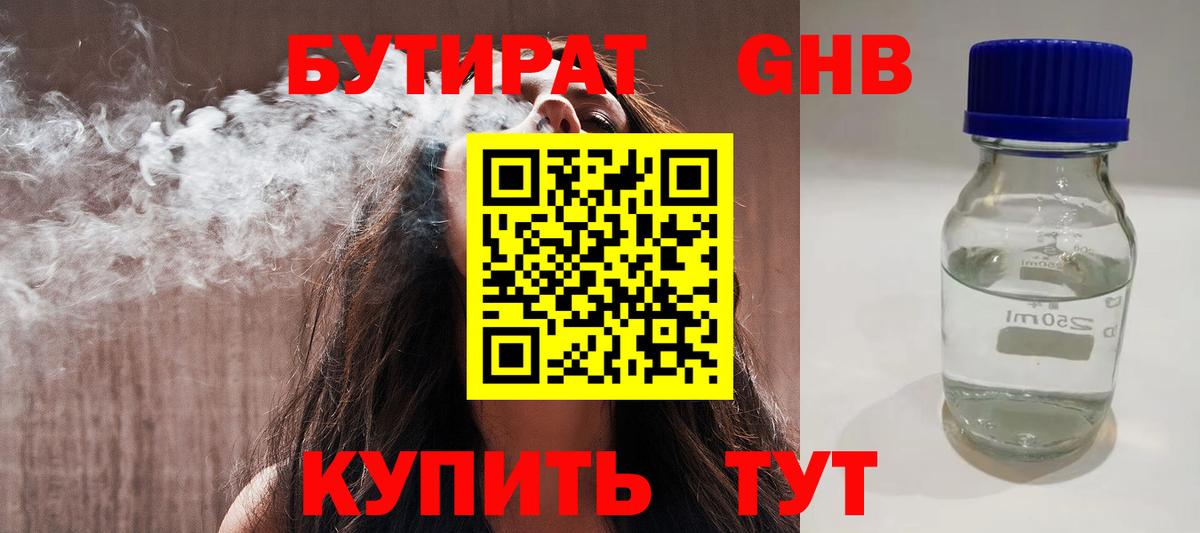 Бутират Butirat Североморск